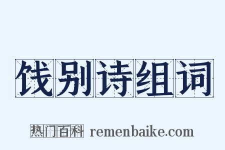 饯别诗组词是什么意思的图片